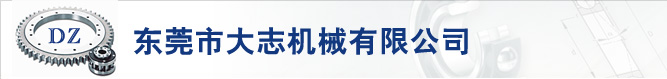 東莞市大志機(jī)械有限公司